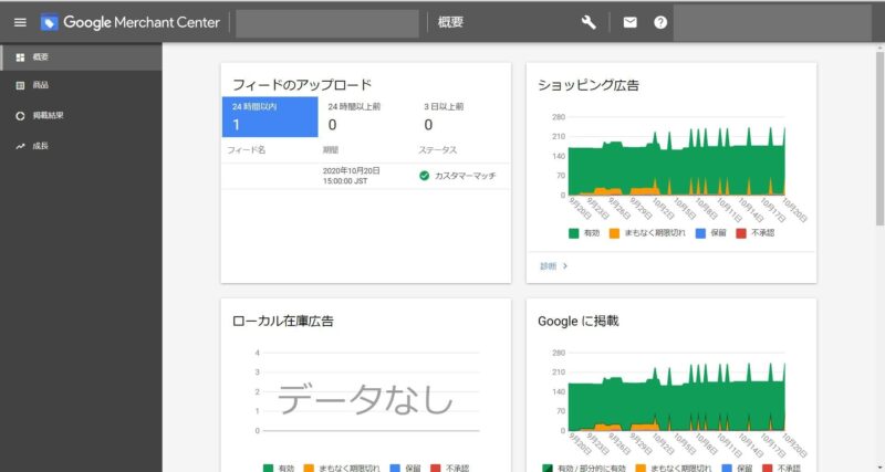 Google マーチャントセンター管理画面