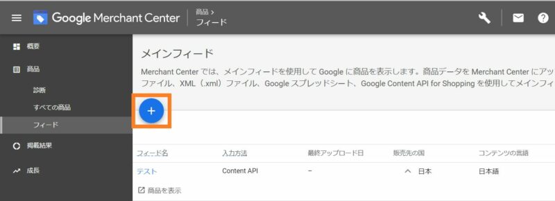 Google マーチャントセンターで商品情報を登録する